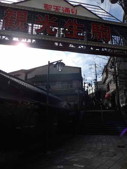 生駒の宝山寺の看板